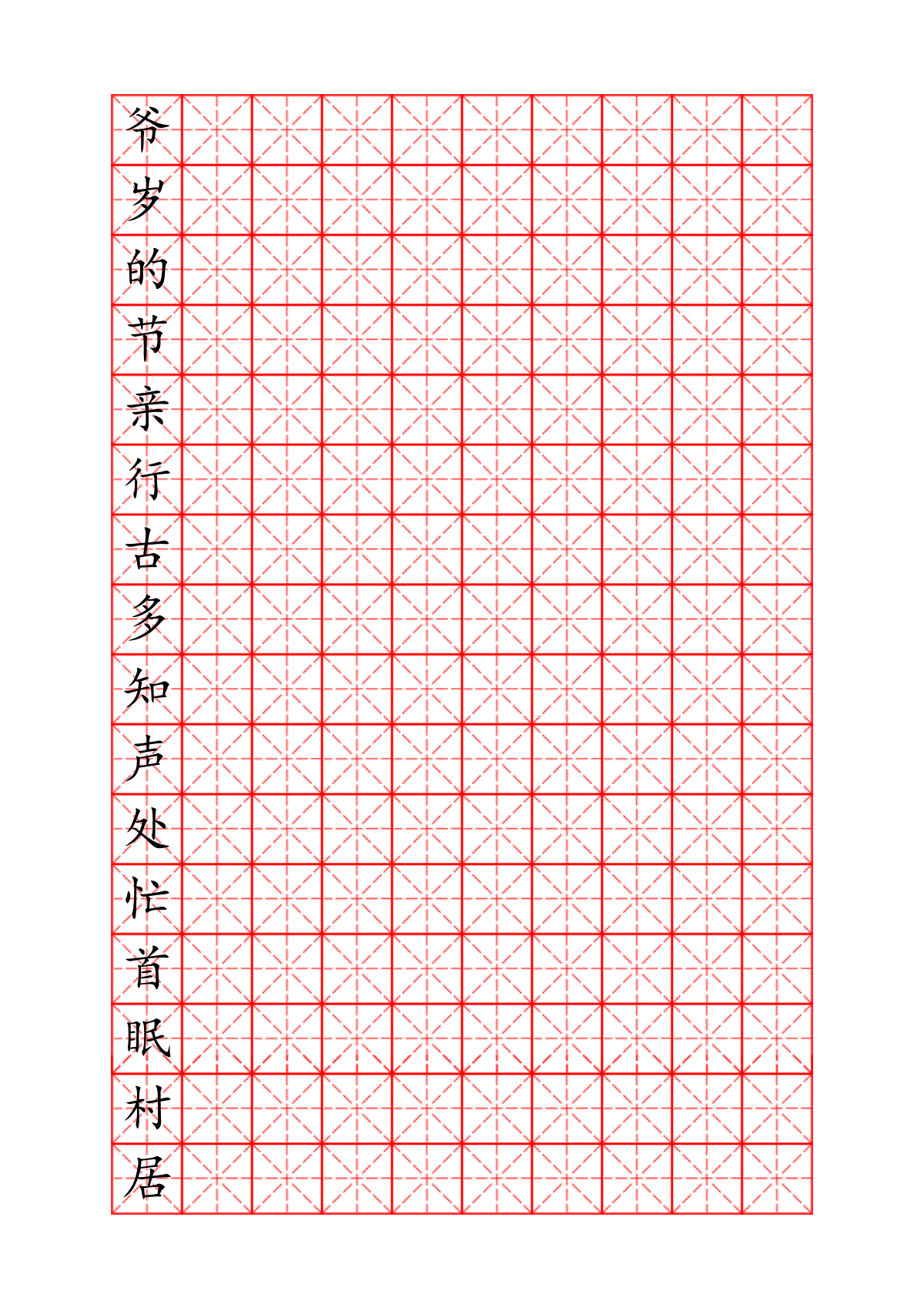 米字格硬笔书法字帖