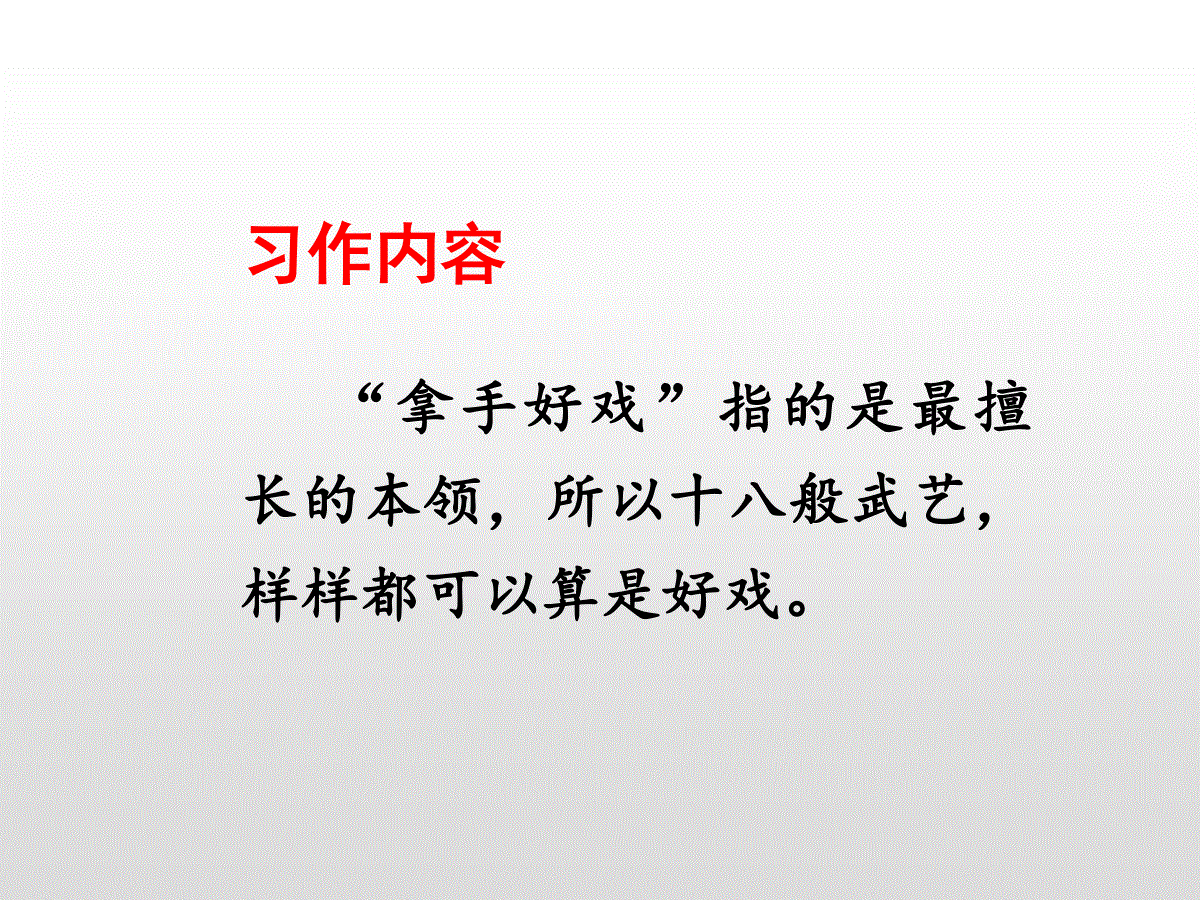 《我的拿手好戏》ppt