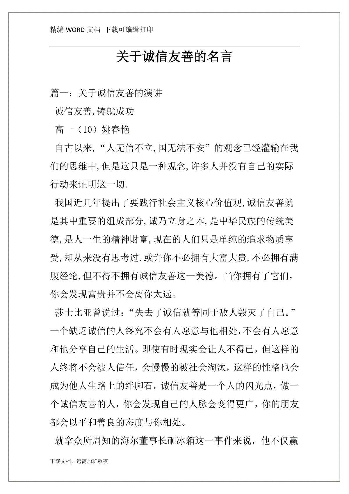 关于诚信友善的名言