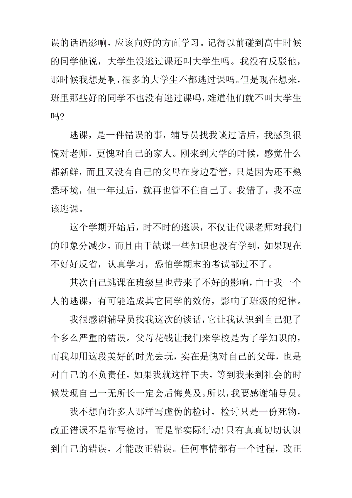 旷课万能检讨书500字