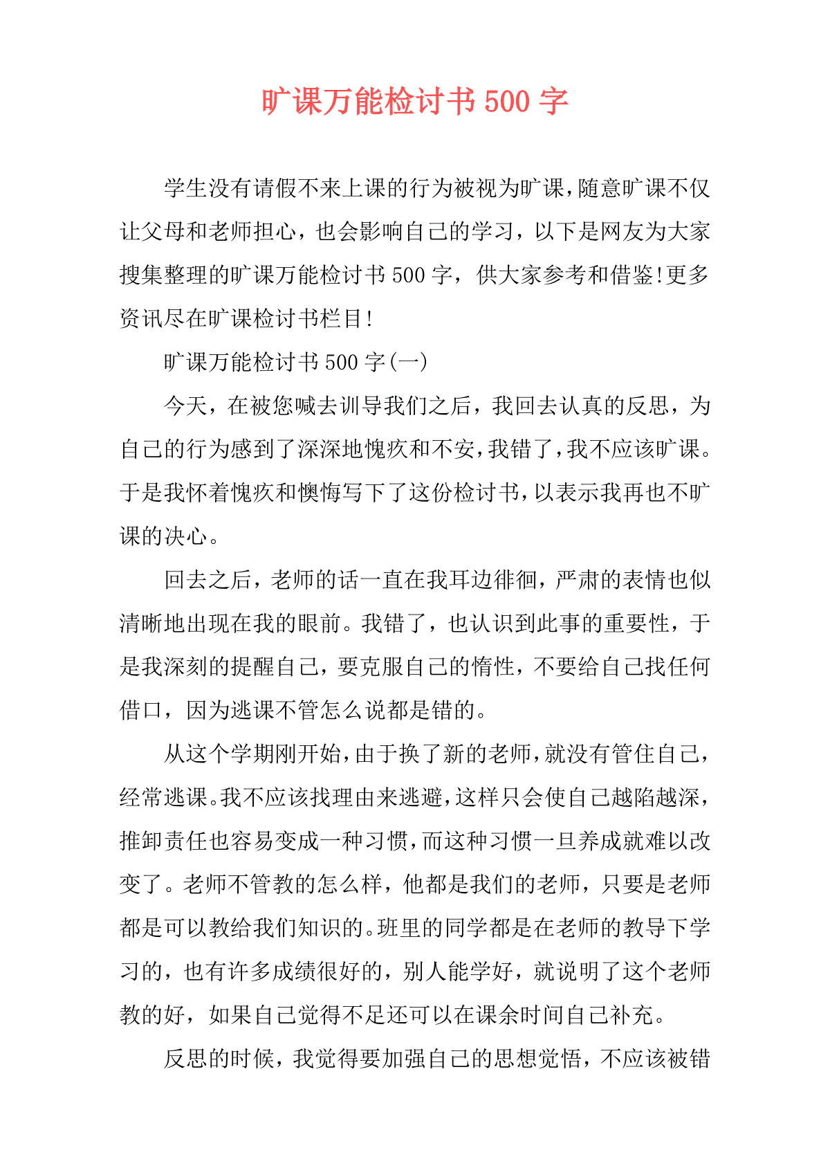 旷课万能检讨书500字