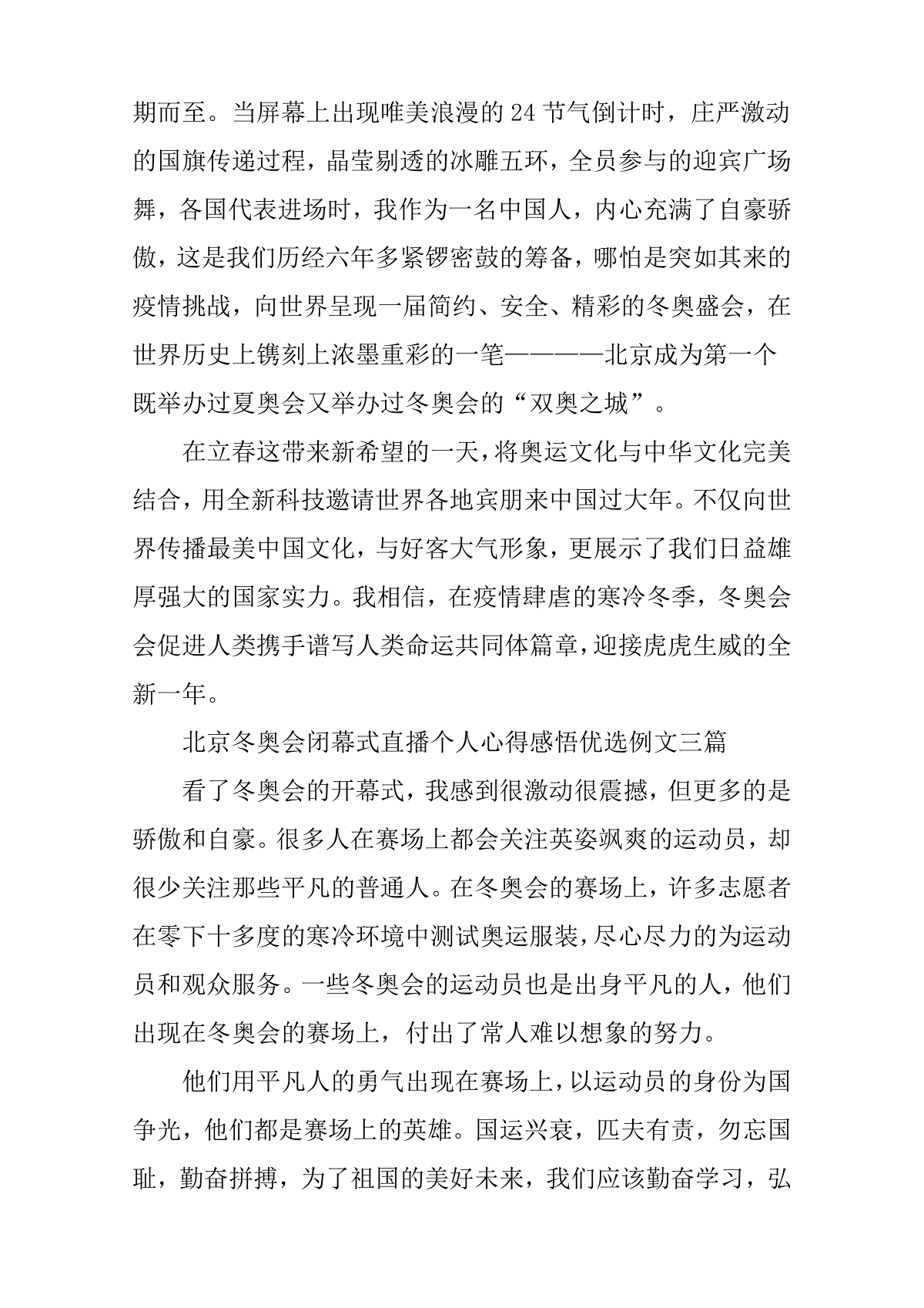 北京冬奥会闭幕式直播个人心得感悟优选例文三篇