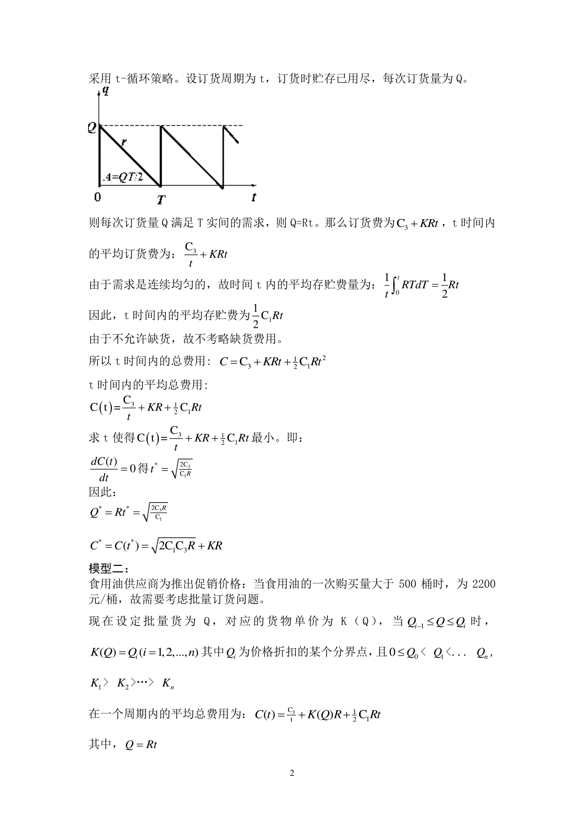 数学建模存储问题论文 三一刀客