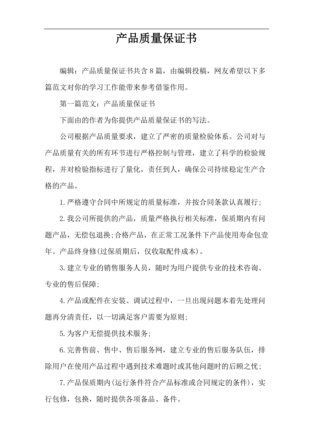 产品质量保证书 三一刀客