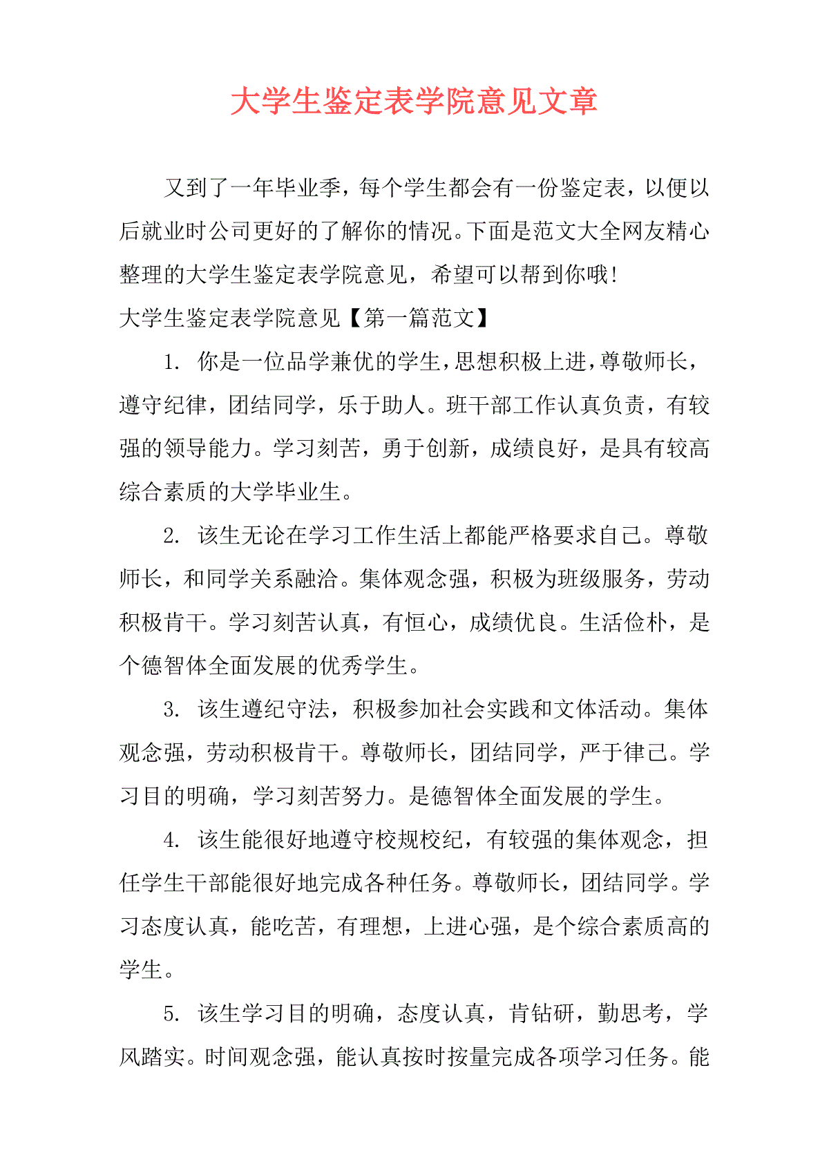 大学生鉴定表学院意见文章 三一刀客